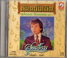 ธานินทร์ อินทรเทพ -  ชุด1 สุดเอื้อม